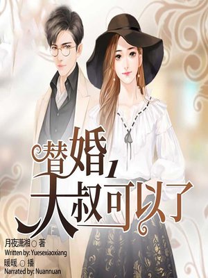 cover image of 替婚，大叔可以了 1  (Give Me a Baby 1)